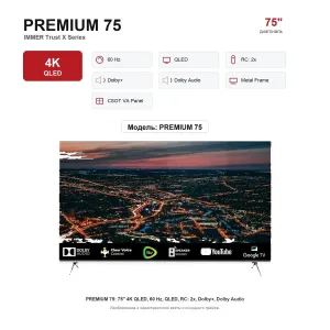 Телевизор Immer PREMIUM 75