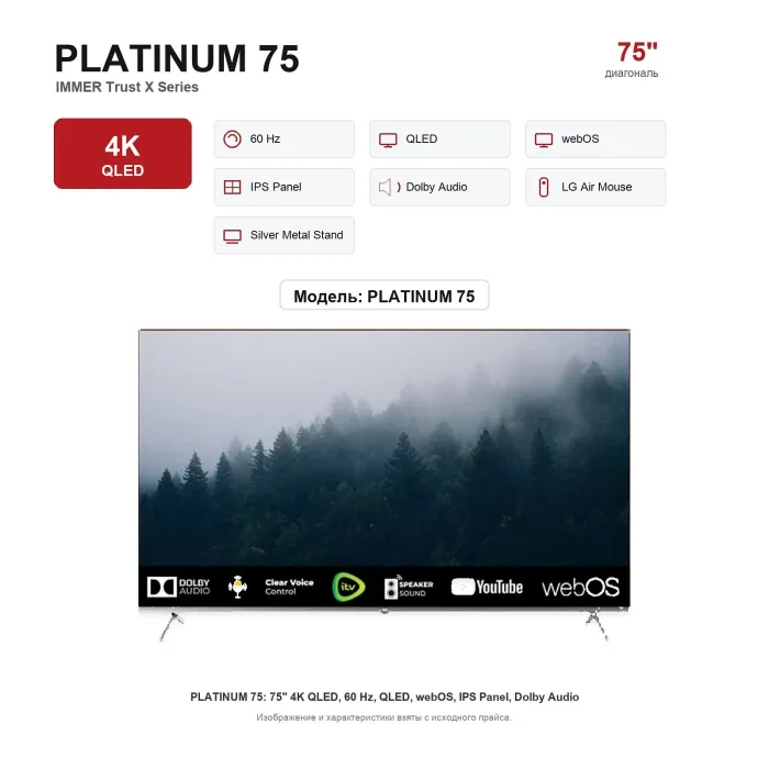 Телевизор Immer PLATINUM 75