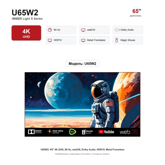 Телевизор Immer U65W2