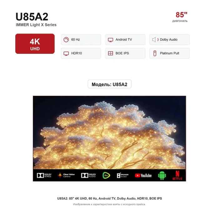 Телевизор Immer U85A2