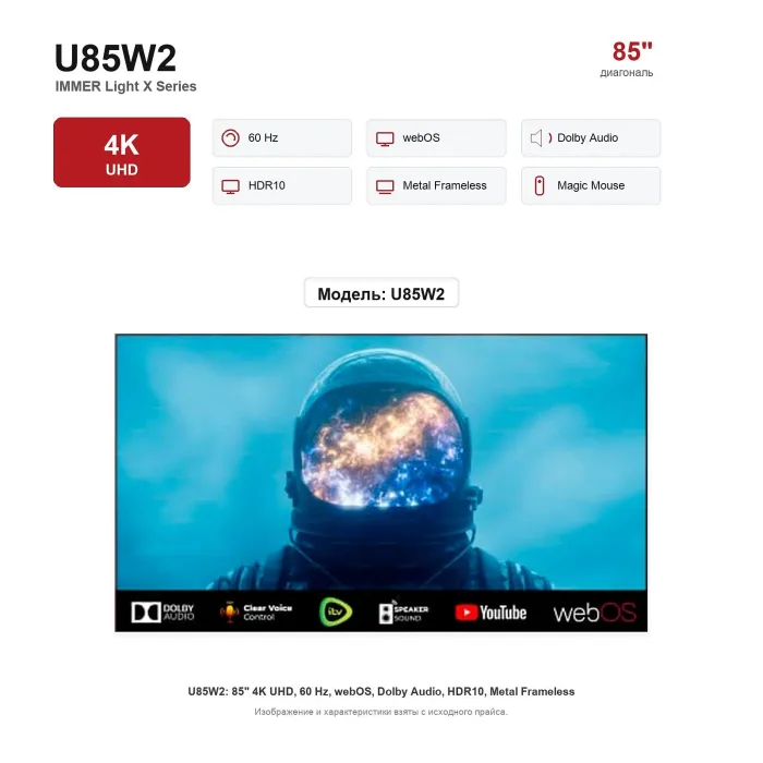 Телевизор Immer U85W2